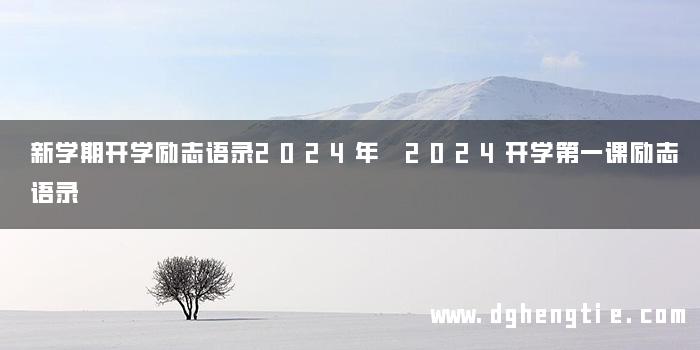 新学期开学励志语录2024年 2024开学第一课励志语录